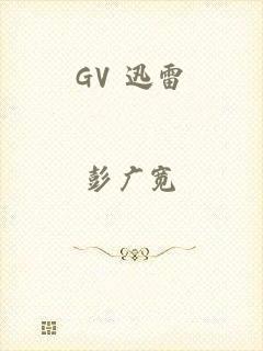 GV 迅雷
